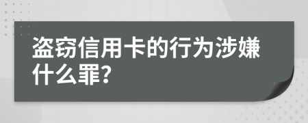 盜竊信用卡的行為涉嫌什么罪？