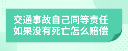 交通事故自己同等責任如果沒有死亡怎么賠償