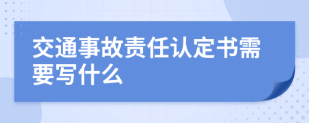 交通事故責(zé)任認(rèn)定書(shū)需要寫什么