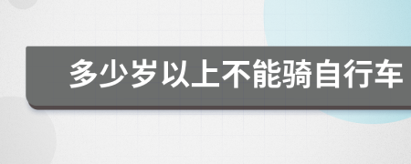 多少歲以上不能騎自行車