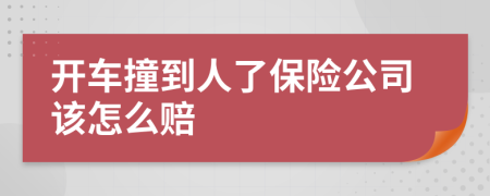開車撞到人了保險(xiǎn)公司該怎么賠