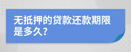 無抵押的貸款還款期限是多久？
