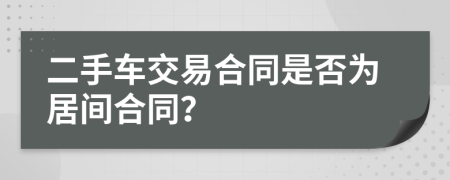 二手車交易合同是否為居間合同？