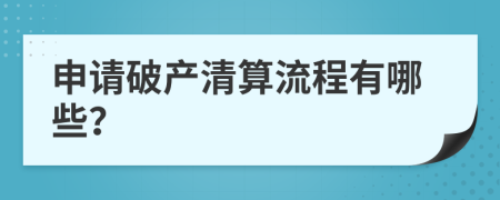 申請破產清算流程有哪些？