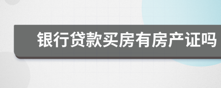 銀行貸款買(mǎi)房有房產(chǎn)證嗎