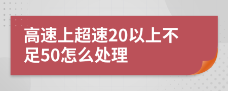 高速上超速20以上不足50怎么處理
