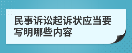 民事訴訟起訴狀應當要寫明哪些內(nèi)容