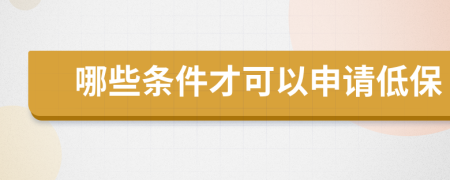 哪些條件才可以申請(qǐng)低保