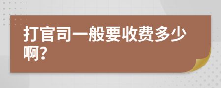 打官司一般要收費(fèi)多少啊？