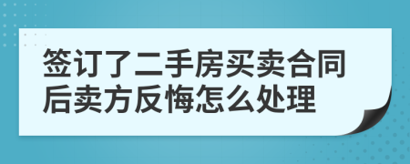簽訂了二手房買賣合同后賣方反悔怎么處理