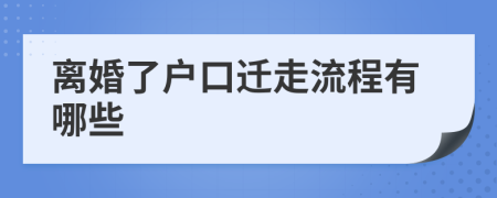 離婚了戶口遷走流程有哪些