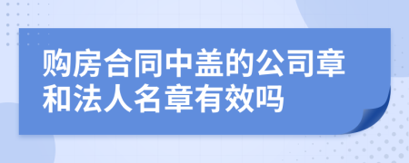 購房合同中蓋的公司章和法人名章有效嗎
