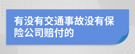 有沒有交通事故沒有保險公司賠付的