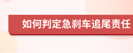 如何判定急剎車追尾責(zé)任