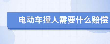 电动车撞人需要什么赔偿