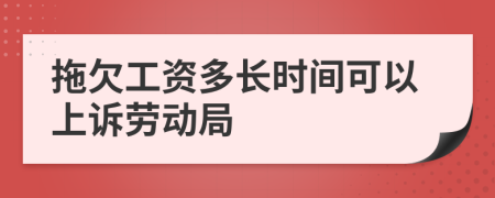 拖欠工資多長時間可以上訴勞動局