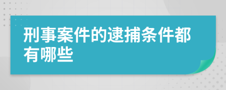 刑事案件的逮捕條件都有哪些