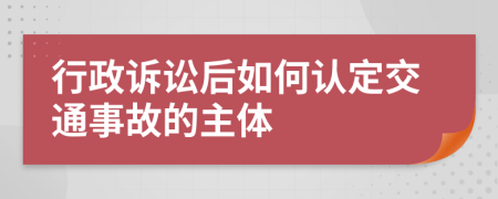 行政訴訟后如何認(rèn)定交通事故的主體