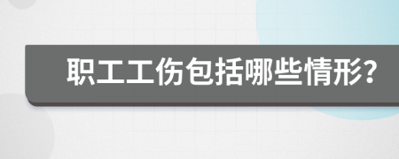 職工工傷包括哪些情形？