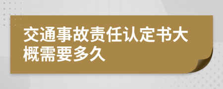 交通事故責任認定書大概需要多久