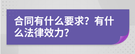 合同有什么要求？有什么法律效力？