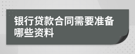 銀行貸款合同需要準(zhǔn)備哪些資料