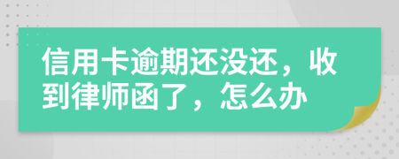 信用卡逾期還沒還，收到律師函了，怎么辦