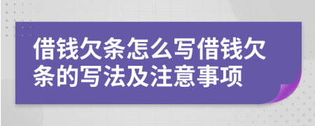 借錢欠條怎么寫借錢欠條的寫法及注意事項(xiàng)