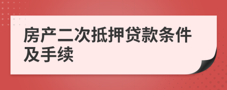 房產(chǎn)二次抵押貸款條件及手續(xù)