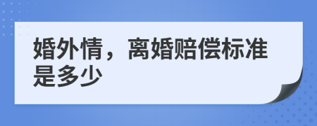婚外情，離婚賠償標(biāo)準(zhǔn)是多少