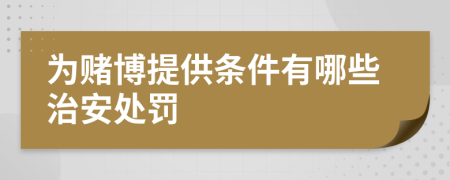 為賭博提供條件有哪些治安處罰