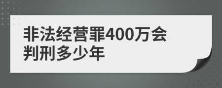 非法經(jīng)營罪400萬會判刑多少年