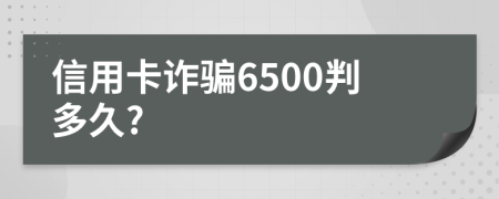 信用卡詐騙6500判多久?