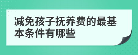 減免孩子撫養(yǎng)費的最基本條件有哪些