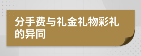 分手費(fèi)與禮金禮物彩禮的異同