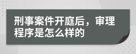 刑事案件開庭后，審理程序是怎么樣的