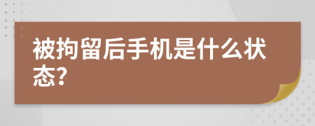 被拘留后手機是什么狀態(tài)？