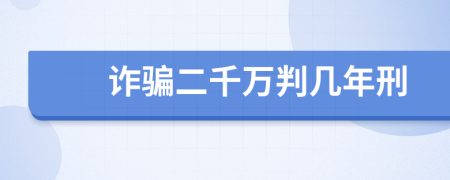 詐騙二千萬判幾年刑