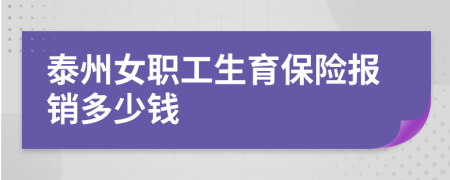 泰州女職工生育保險報銷多少錢