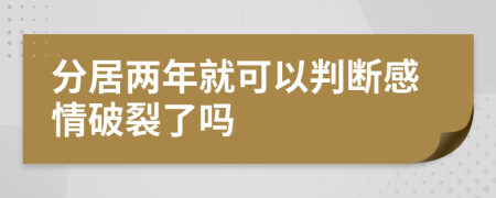 分居兩年就可以判斷感情破裂了嗎