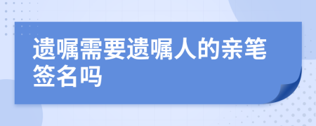 遺囑需要遺囑人的親筆簽名嗎