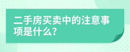 二手房買賣中的注意事項是什么？