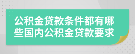 公積金貸款條件都有哪些國(guó)內(nèi)公積金貸款要求