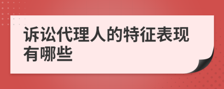 訴訟代理人的特征表現(xiàn)有哪些