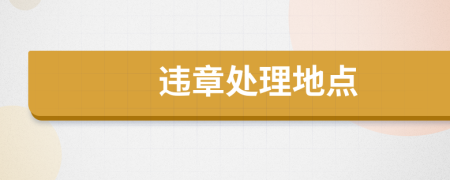違章處理地點