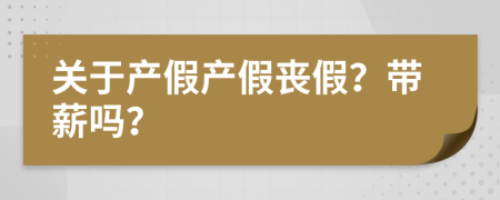關于產假產假喪假？帶薪嗎？