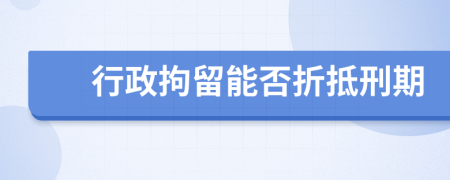 行政拘留能否折抵刑期