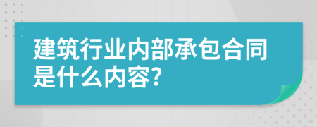 建筑行業(yè)內(nèi)部承包合同是什么內(nèi)容?