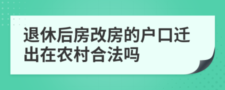 退休后房改房的戶口遷出在農(nóng)村合法嗎