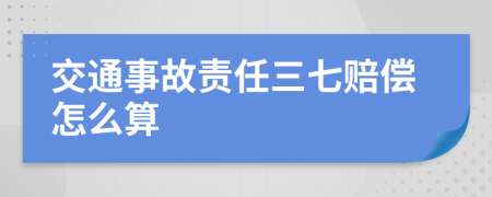 交通事故責(zé)任三七賠償怎么算